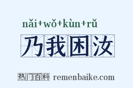 乃我困汝是什么意思的图片